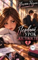 обложка книги Ульяна Разина "Первый урок жестокости"