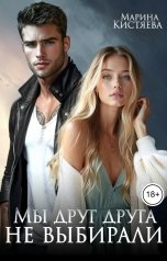 обложка книги Марина Кистяева "Мы друг друга не выбирали"