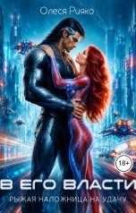 обложка книги Олеся Рияко "В его власти. Рыжая наложница на удачу"