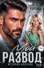 обложка книги Лера Корсика "Мой развод. История болезни. Том 1"