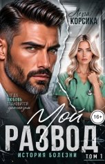 обложка книги Лера Корсика "Мой развод. История болезни. Том 1"