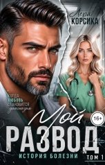 обложка книги Лера Корсика "Мой развод. История болезни. Том 1"
