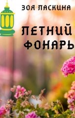 обложка книги Зоя Ласкина "Летний фонарь"