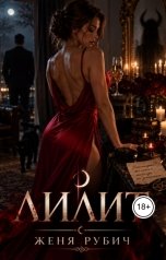 обложка книги Женя Рубич "Лилит"