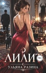 обложка книги Ульяна Разина "Лилит"