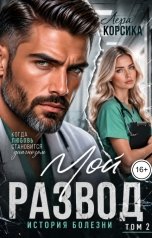 обложка книги Лера Корсика "Мой развод. История болезни. Том 2"