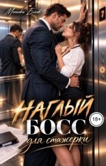 обложка книги Моника Блэк "Наглый босс для стажерки"