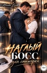 обложка книги Моника Блэк "Наглый босс для стажерки"
