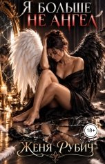 обложка книги Женя Рубич "Я больше не ангел"