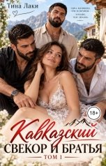 обложка книги Тина Лаки "Кавказский свекор и братья"