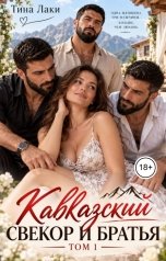 обложка книги Тина Лаки "Кавказский свекор и братья"