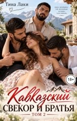 обложка книги Тина Лаки "Кавказский свекор и братья 2"