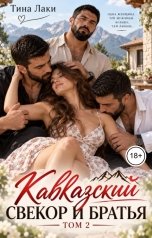 обложка книги Тина Лаки "Кавказский свекор и братья 2"