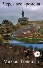 обложка книги Михаил Голицын "Через все времена"