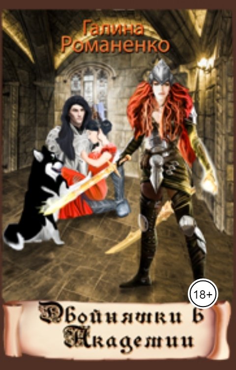 Обложка книги malamutskaya Двойняшки в Академии