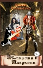 обложка книги malamutskaya "Двойняшки в Академии"