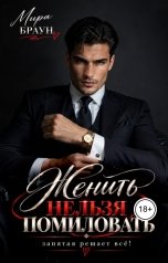 обложка книги Мира Браун ""Женить нельзя помиловать" запятая решает все!"