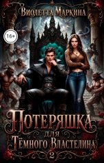 обложка книги Виолетта Маркина "Потеряшка для Тёмного Властелина 2"