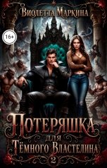 обложка книги Виолетта Маркина "Потеряшка для Тёмного Властелина 2"