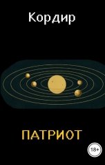 обложка книги Кордир "Патриот"