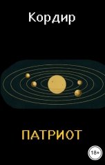 обложка книги Кордир "Патриот"