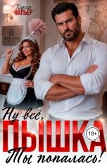обложка книги Харли Напьер "Ну всё, пышка. Ты попалась!"