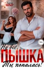 обложка книги Харли Напьер "Ну всё, пышка. Ты попалась!"