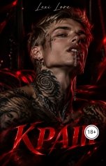 обложка книги Lexi Lore "КРАШ"
