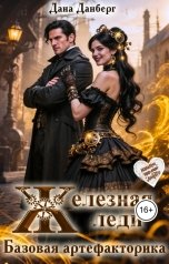 обложка книги Дана Данберг "Железная леди. Базовая артефакторика"