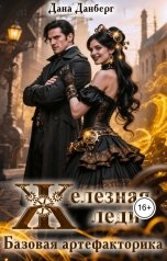 обложка книги Дана Данберг "Железная леди. Базовая артефакторика"