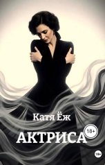 обложка книги Катя Ёж "АКТРИСА"