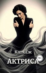 обложка книги Катя Ёж "Актриса"