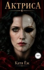 обложка книги Катя Ёж "Актриса"