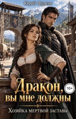 обложка книги Юрий Фурсов "Дракон, вы мне должны. Хозяйка мертвой заставы"