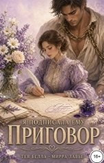 обложка книги Мирра Лавье, Тея Белла "Я подписала ему приговор"