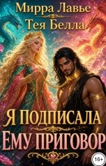 обложка книги Мирра Лавье, Тея Белла "Я подписала ему приговор"