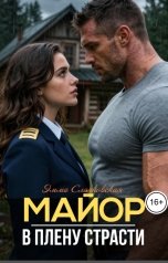 обложка книги Эмма Сладковская "Майор. В плену страсти"