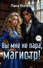 обложка книги Лана Яснеева "Вы мне не пара, магистр!"