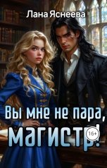 обложка книги Лана Яснеева "Вы мне не пара, магистр!"