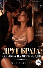 обложка книги Мия Харвелл "Друг брата. Ошибка на четыре дня"