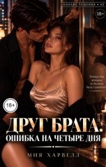 обложка книги Мия Харвелл "Друг брата. Ошибка на четыре дня"