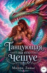 обложка книги Мирра Лавье "Танцующая на его чешуе"