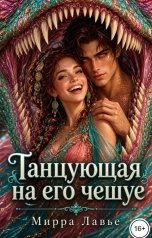 обложка книги Мирра Лавье "Танцующая на его чешуе"
