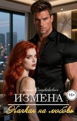 обложка книги Эмма Сладковская "Измена.Капкан на любовь"