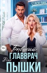 обложка книги Стася Лив "Бывший главврач для пышки"