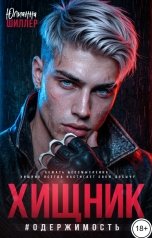 обложка книги Юлианна Шиллер "Хищник #Одержимость"