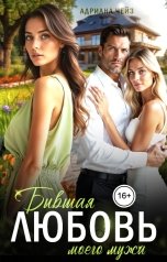 обложка книги Адриана Чейз "Бывшая любовь моего мужа"