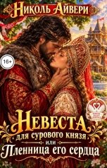 обложка книги Николь Айвери "Невеста для сурового князя, или пленница его сердца"