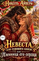 обложка книги Николь Айвери "Невеста для сурового князя, или пленница его сердца"