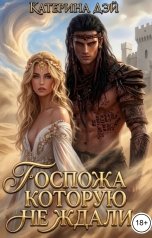 обложка книги Катерина Дэй "Госпожа, которую не ждали"
